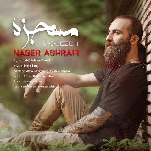 ناصر اشرفی - معجزه